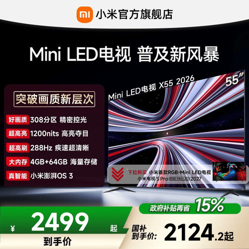 【4+64GB大存储】REDMI X 2026款55英寸Mini LED小米电视机红米