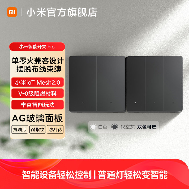 小米智能开关Pro 升级Mesh2.0墙壁无线远程家居全屋智能语音控制