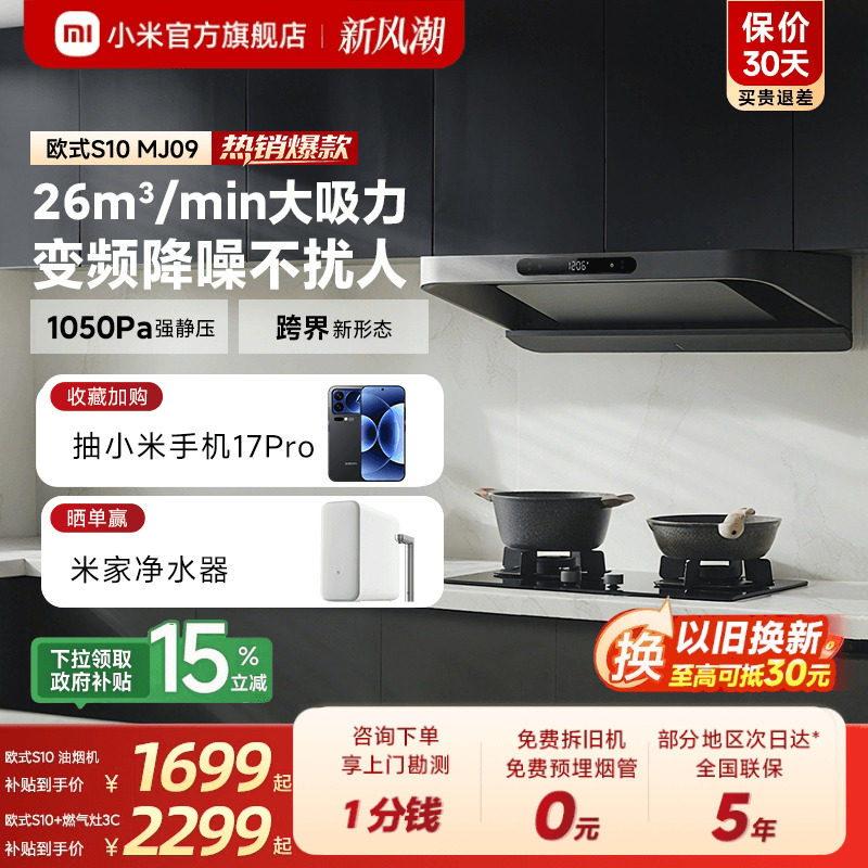 [咨询享50元券]米家欧式S10烟机