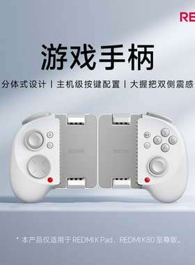 【新品】红米/小米KPad游戏手柄可适配K80至尊版手机平板配件