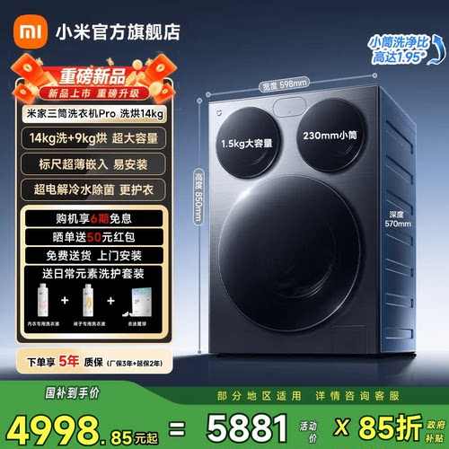 小米米家三筒14kg洗烘一体洗衣机