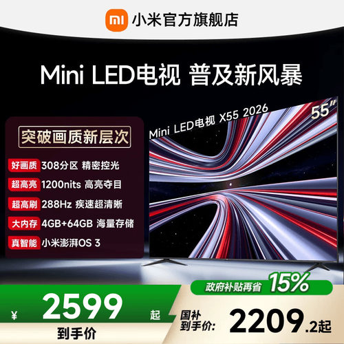 【4+64GB大存储】REDMI X 2026款55英寸Mini LED小米电视机红米
