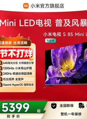 小米电视S MiniLED 85英寸640分区240Hz超高刷4+64GB大存储电视机