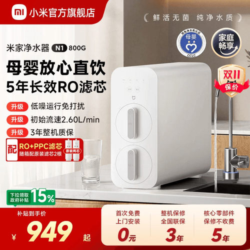 小米官方旗舰店米家净水器N1 800G家用厨房RO过滤自来水直饮机