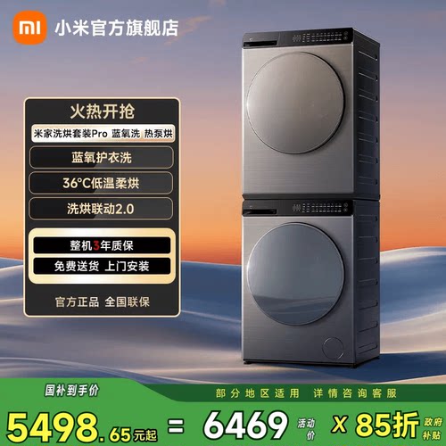 小米米家蓝氧洗洗烘套装Pro10kg