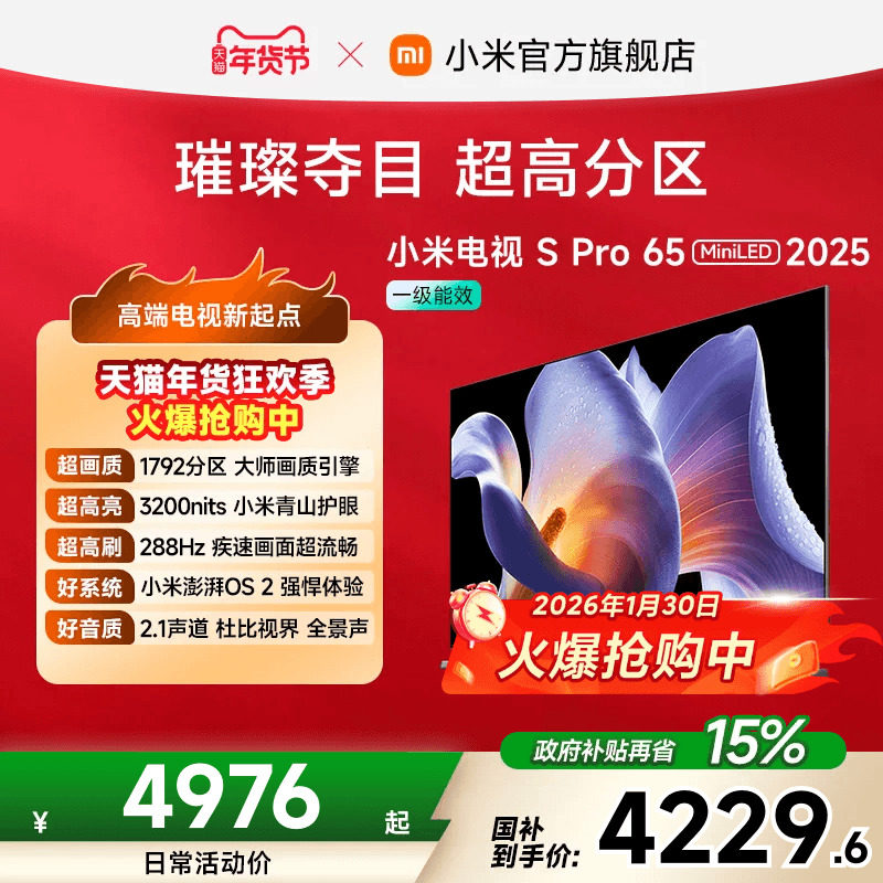 小米电视S Pro MiniLED65英寸1792超高分区288Hz超高刷平板电视机
