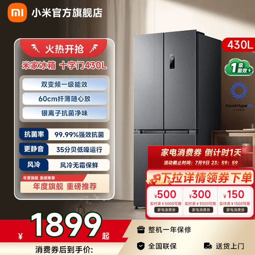 【小户型首选430L】小米冰箱十字