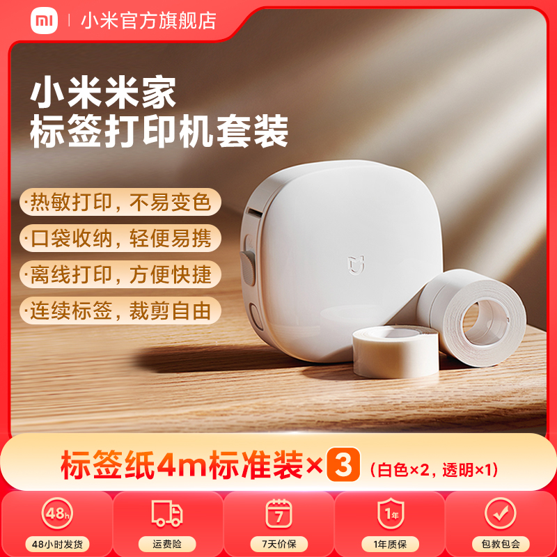小米米家标签打印机套装