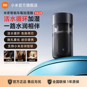 小米官旗米家智能车载加湿器小型桌面空气加湿便携款小米汽车适用