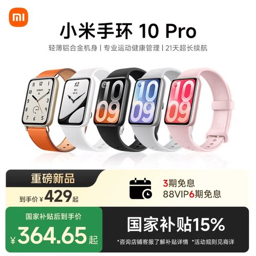 【重磅新品】小米手环10Pro 手环9Pro升级运动健康睡眠心率智能手环运动长续航NFC版1.74英寸炫彩高光屏