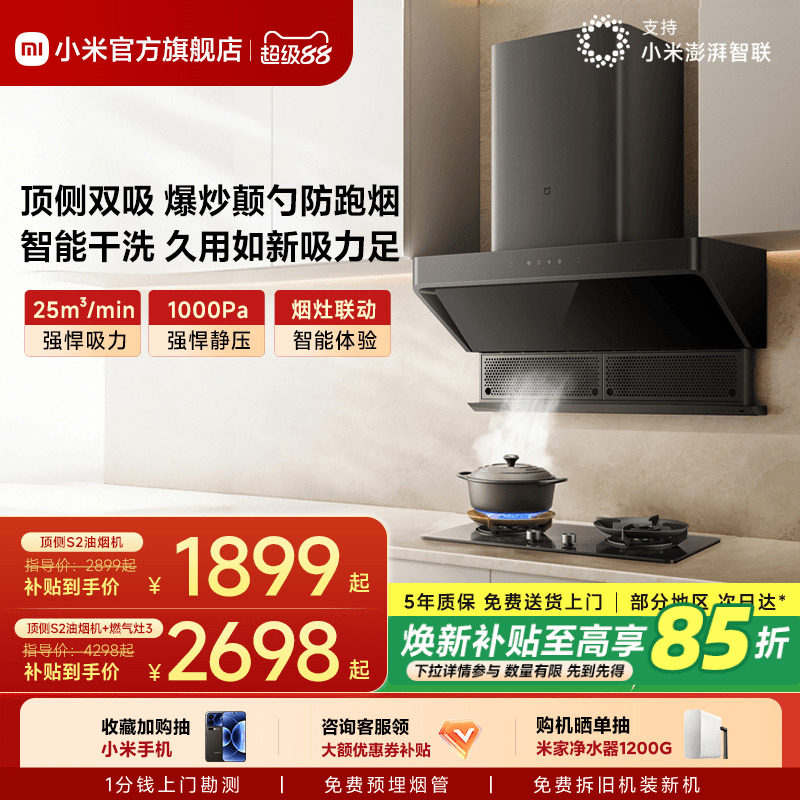 小米官方米家智能顶侧双吸抽油烟机S2烟机燃气灶套装官方大吸力