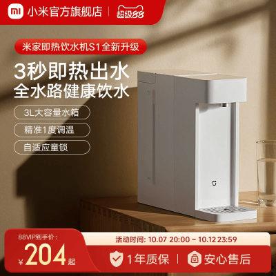 小米米家即热式饮水机S1