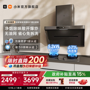 净烟机P1套装 小米米家大吸力油烟机燃气烟灶套家用烟机灶具一套