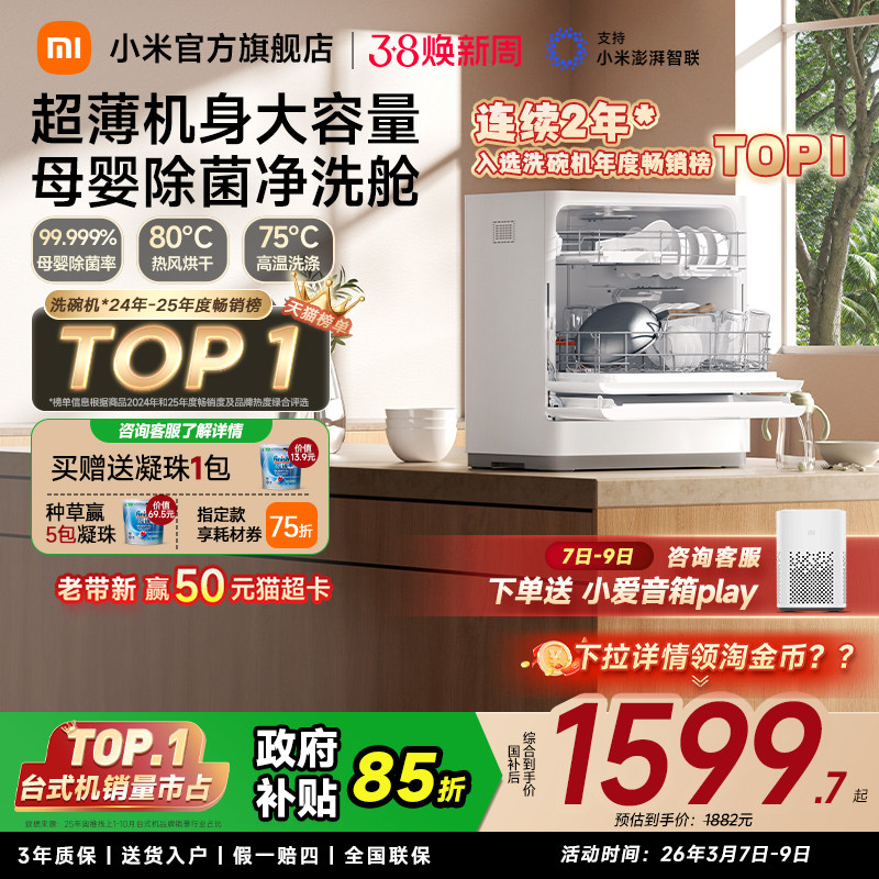 小米官旗米家洗碗机家用智能台式母婴级消毒烘干免厨改小型5套S2