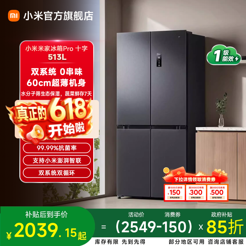 小米米家Pro双系统冰箱513L十字四门60cm超薄风冷无霜一级能效