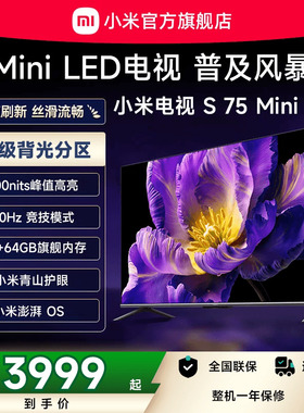 小米电视S 75 MiniLED512分区 240Hz高刷平板电视机以旧换新补贴