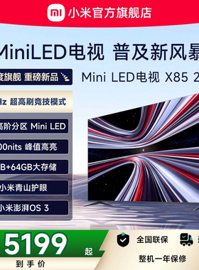 【新品】小米REDMI电视X85英寸MiniLED 288Hz高刷640分区平板电视