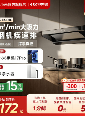 小米官旗米家智能欧式抽油烟机S2家用厨房大吸力吸烟机换新租房