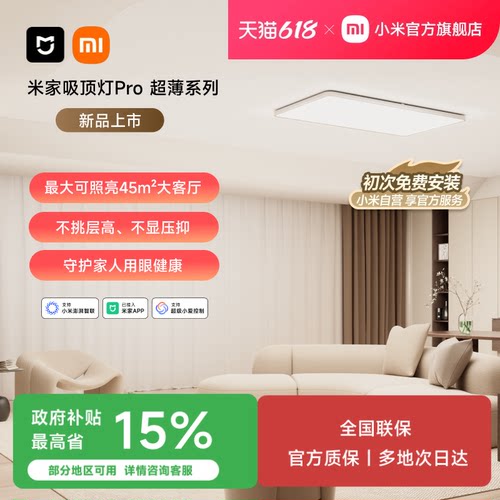 米家吸顶灯Pro超薄简约客厅卧室