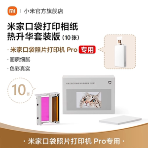 【新款】仅适用于米家口袋照片打印机 Pro相纸 热升华套装版（10张）/（20张）/（50张）/即贴相纸 （50张）