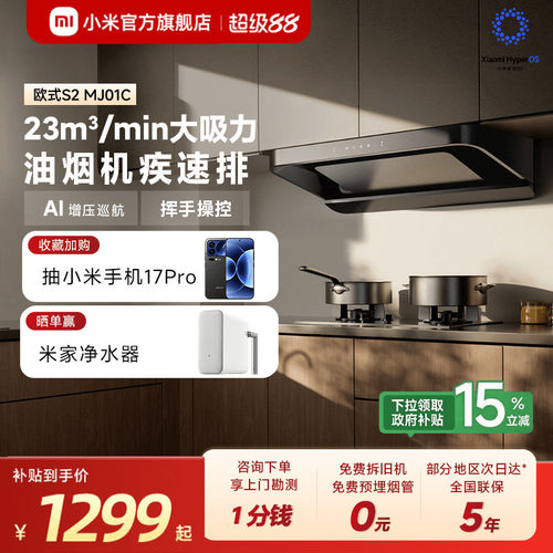 小米官旗米家智能欧式抽油烟机S2家用厨房大吸力吸烟机换新