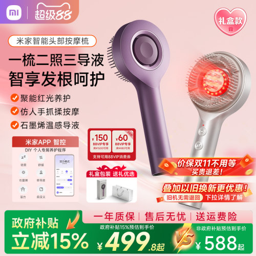 小米米家红光梳养发头部按摩器