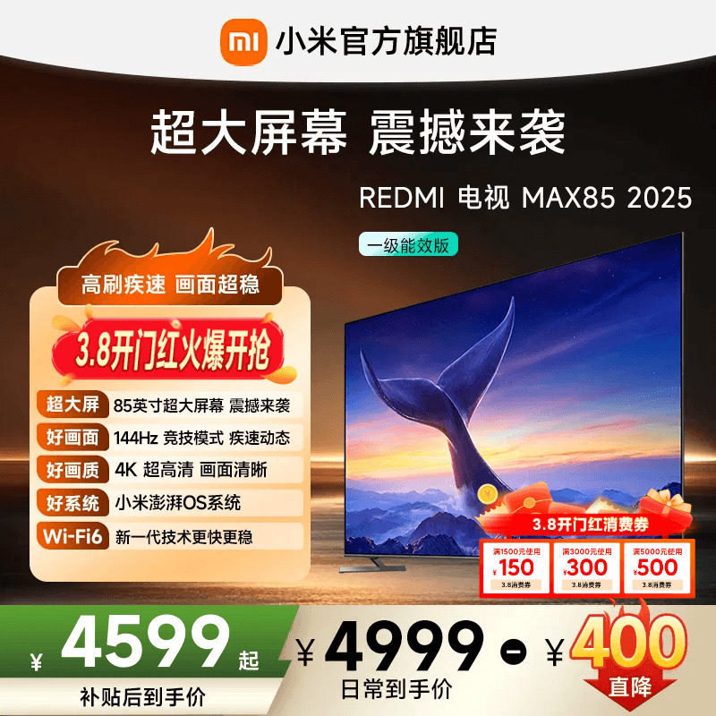小米REDMI电视MAX85英寸超大屏 4K高清144Hz高刷大存储液晶电视机