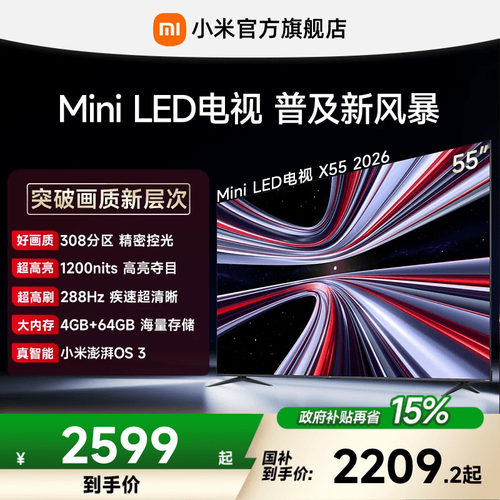 【4+64GB大存储】REDMI X 2026款55英寸Mini LED小米电视机红米