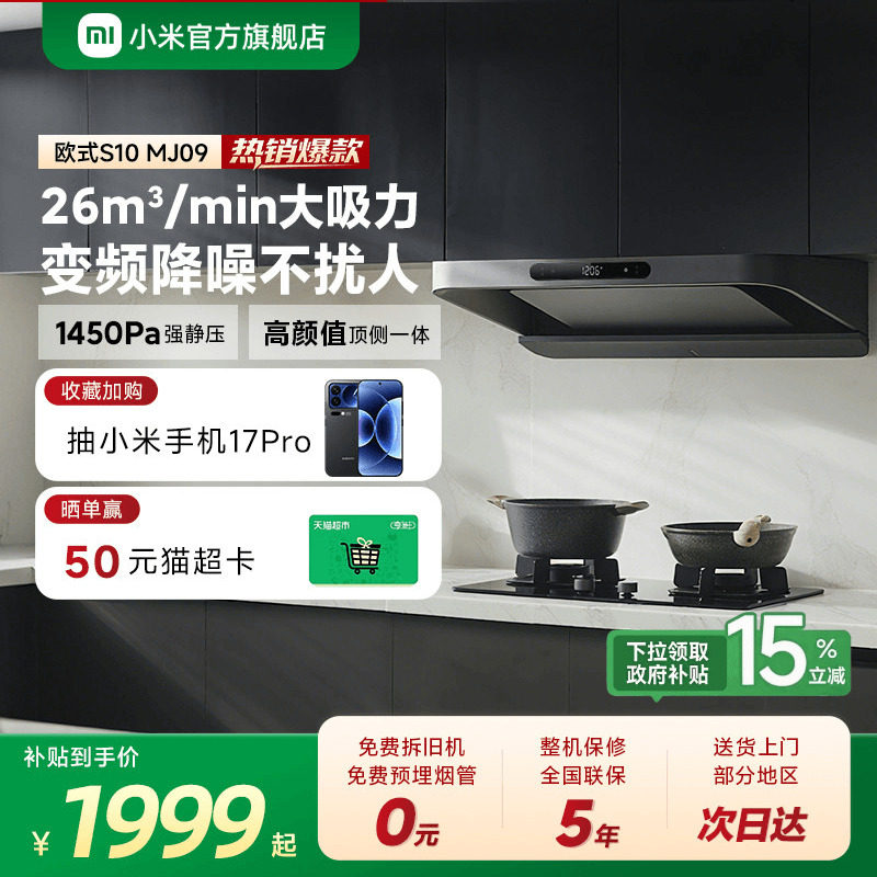 小米官方米家智能变频欧式抽油烟机S10家用厨房烟机大吸力巨能吸