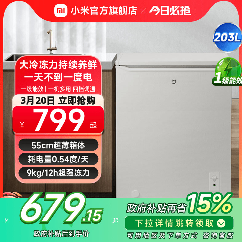 小米米家203L冰柜家用商用冷柜小型单温低霜全冷冻冷藏两用小冰箱