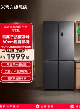 小米米家冰箱513L风冷无霜60cm超薄十字520L升级款家用官方旗舰店