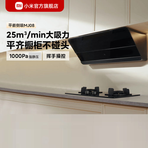 小米旗舰店米家智能平嵌侧吸油烟机家用厨房抽油烟机大吸力