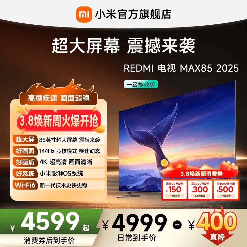 小米REDMI电视MAX85英寸超大屏 4K高清144Hz高刷大存储液晶电视机