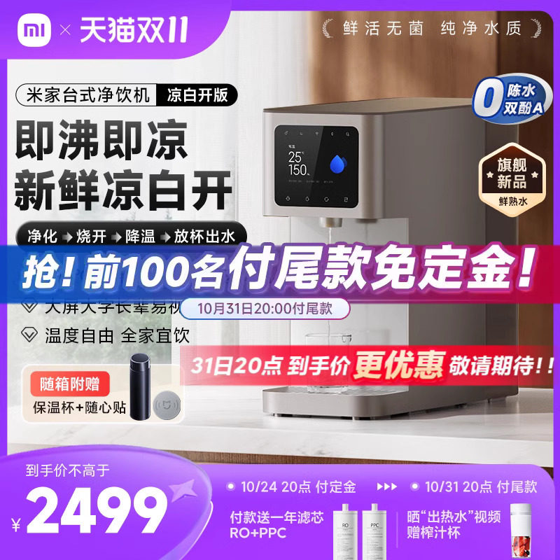 【新品】小米米家台式净饮机凉白开版净水器家用反渗透即热即冷怎么样,好用不?