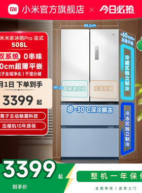小米米家冰箱法式Pro双系统60cm超薄508L四门大容量家用一级