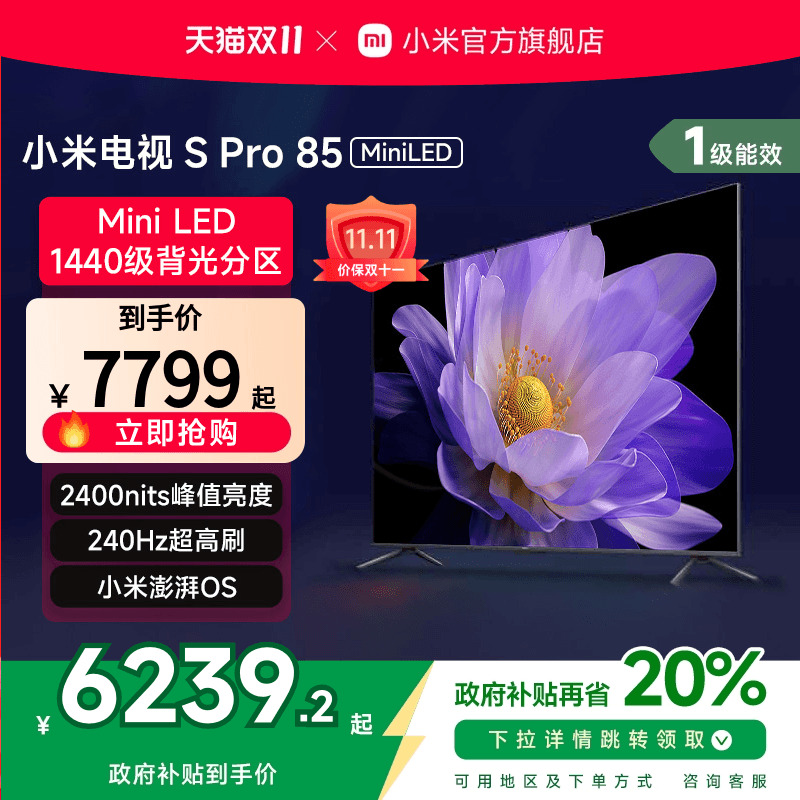 小米SPro85英寸MiniLED电视机