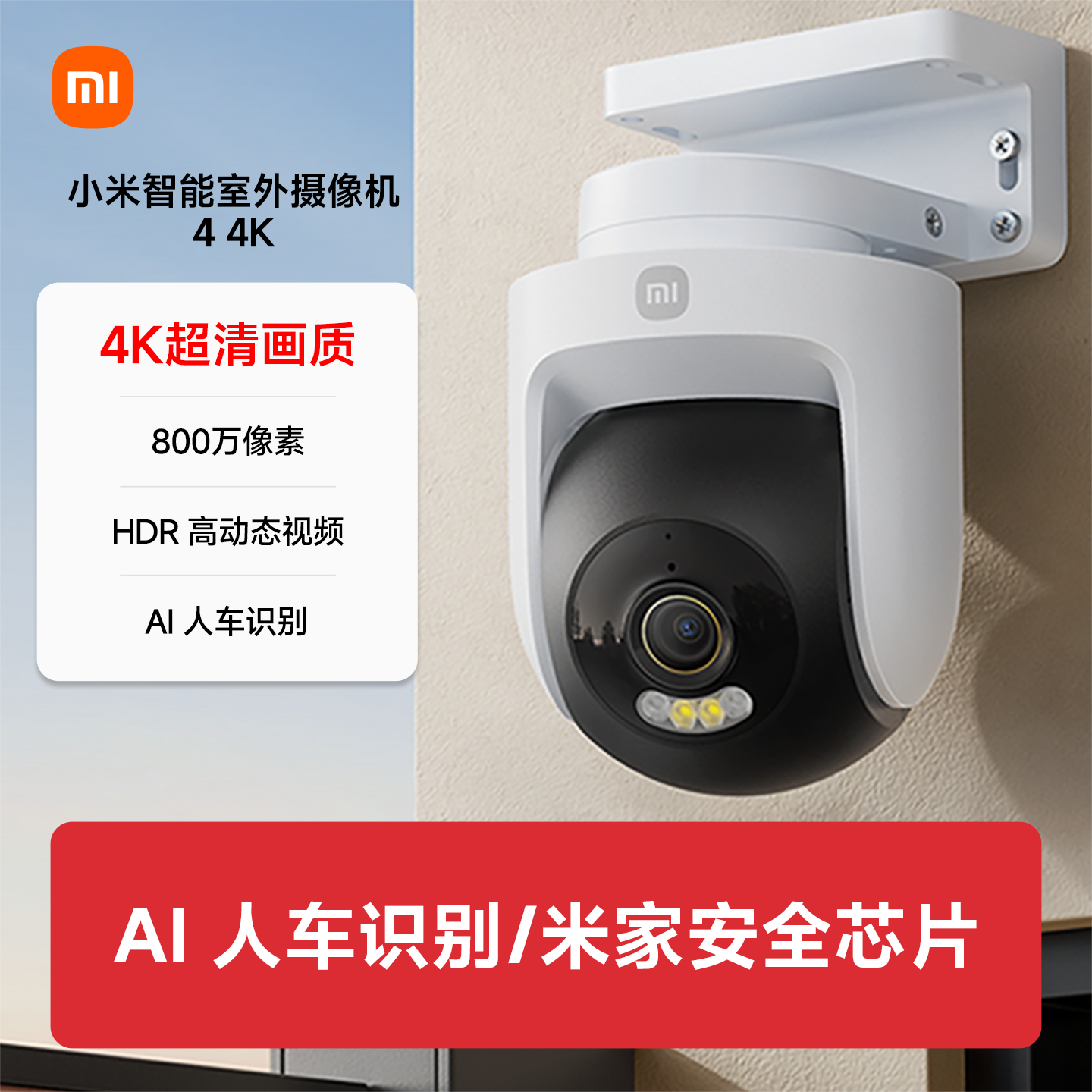 小米智能室外摄像机4家用监控器360度无死角室外摄像头800万像素