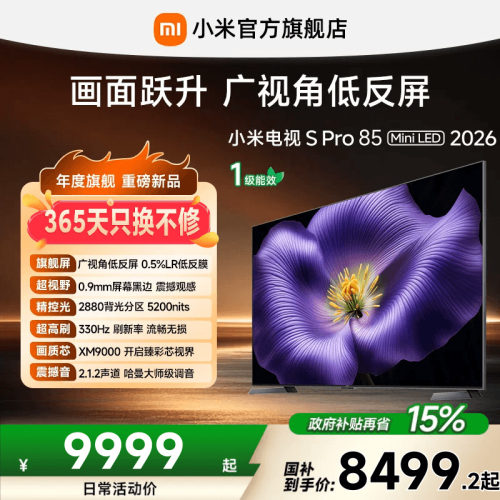 【0.9mm屏幕黑边】小米电视机S Pro MiniLED 2026款85英寸低反屏