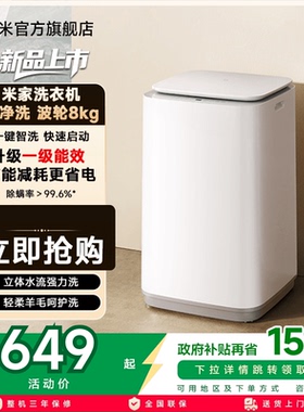 【升级版】小米米家超净洗波轮全自动洗衣机8kg除螨小型洗脱一体