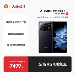 【至高享24期免息】Xiaomi MIX Fold 4新品折叠屏手机小米mixfold4小米官方旗舰店龙骨转轴/徕卡四摄