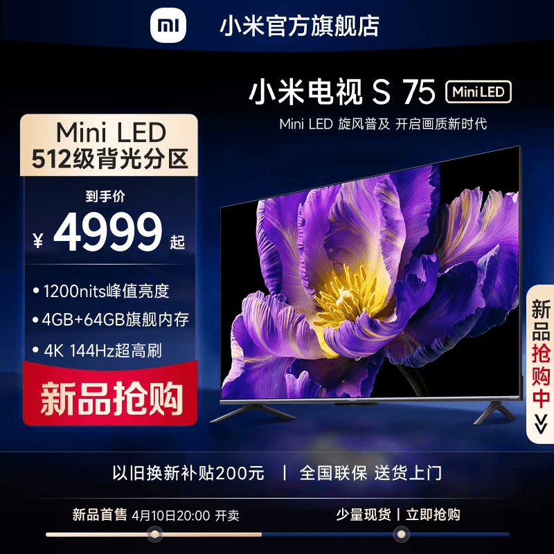 【新品】小米电视S 75 MiniLED 高阶分区 144Hz超高刷平板电视