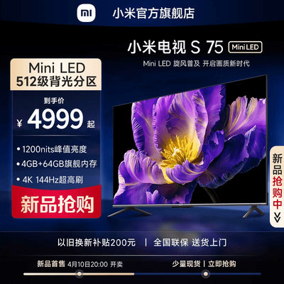 小米电视S75MiniLED高分区新品