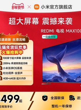 小米REDMI电视MAX100英寸超大屏288Hz高刷新款客厅家用智能电视机