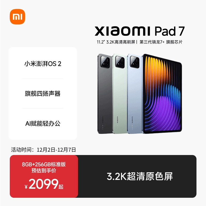 小米平板7系列新品平板电脑
