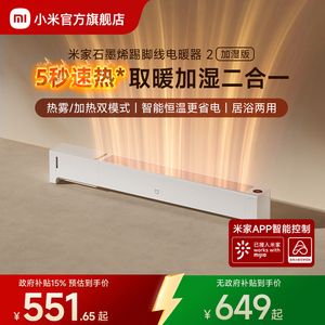 小米官旗米家石墨烯踢脚线电暖器加湿版取暖器家用节能暖气暖风机