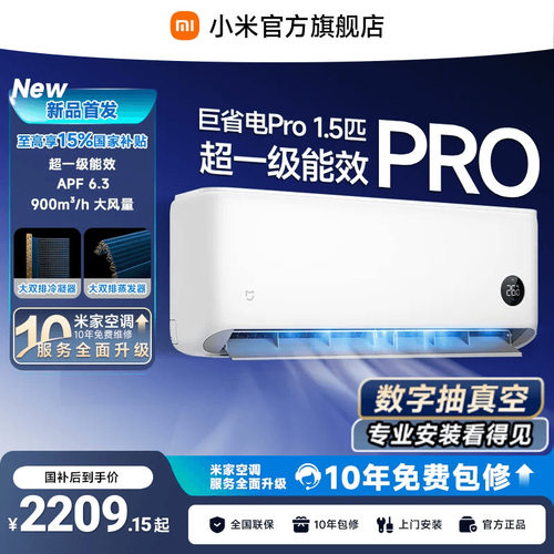 【2026年新品】小米米家空调巨省电Pro 1.5匹 26款