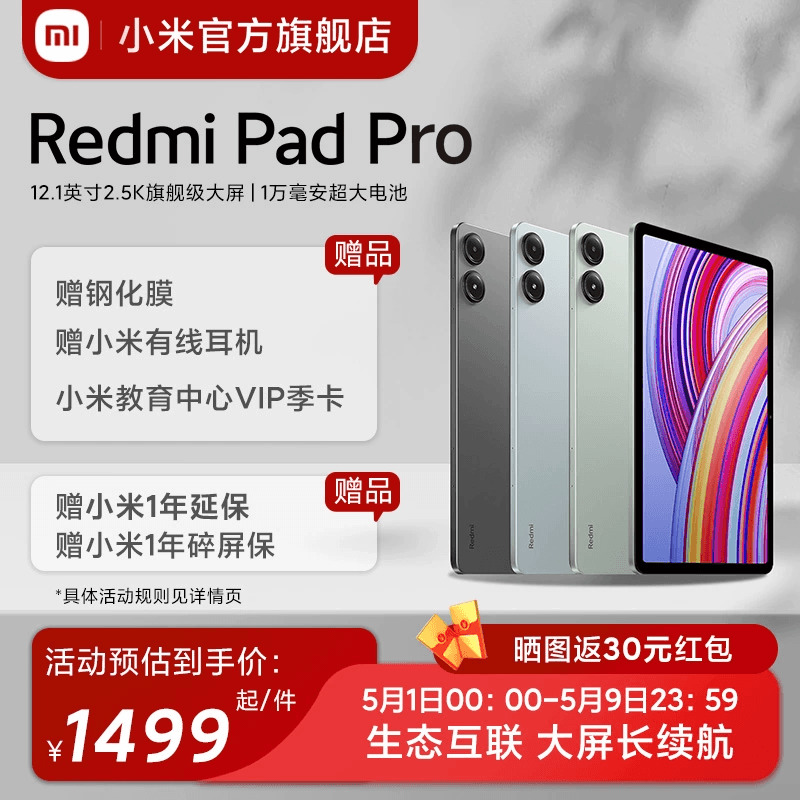 【三期免息】Redmi Pad Pro平板电脑小米红米平板2024新款学生小米官方旗舰店官网