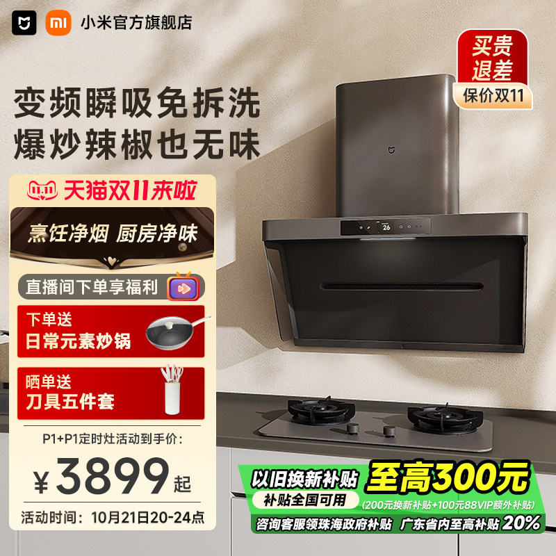 小米官旗米家净烟机P1灶具套装开放式厨房变频吸油烟机燃气灶组合