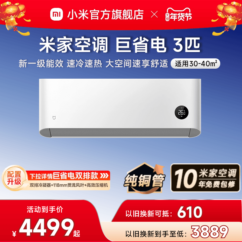 小米米家巨省电空调挂机冷暖两用3匹一级能效壁挂式家用客厅官方