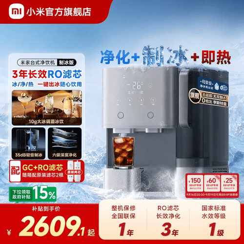 小米官方旗舰店米家台式净饮机制冰饮水机即热净化一体台面免安装